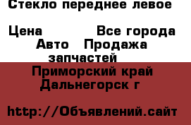 Стекло переднее левое Hyundai Solaris / Kia Rio 3 › Цена ­ 2 000 - Все города Авто » Продажа запчастей   . Приморский край,Дальнегорск г.